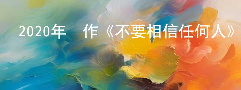 陳效民發布2020年動作《不要相信任何人》BD中英雙字幕迅雷下載_深夜電影